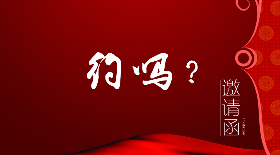 您有一封邀請函未拆！