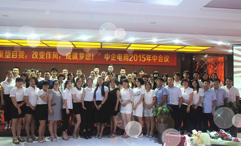 “重塑自我，改變作風(fēng)，成就夢想”——中企電商2015年中會議