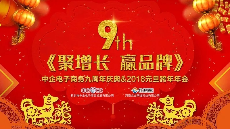 中企電子商務(wù)9周年慶典&2018元旦晚會(huì) ：《聚增長(zhǎng)，贏品牌》